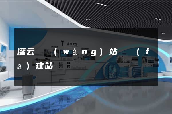 灌云縣網(wǎng)站開發(fā)建站
