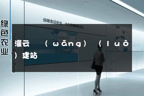 灌云縣網(wǎng)絡(luò)建站