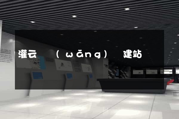 灌云縣網(wǎng)絡建站