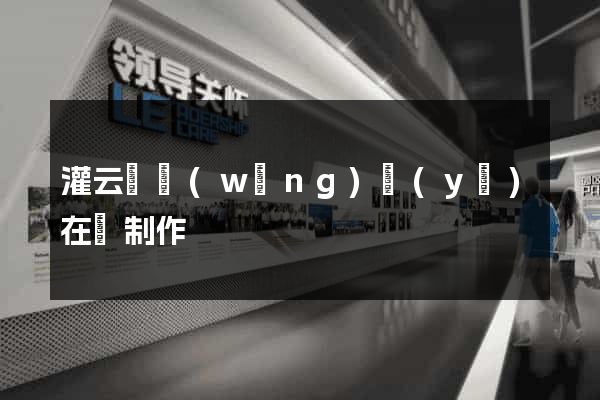 灌云縣網(wǎng)頁(yè)在線制作