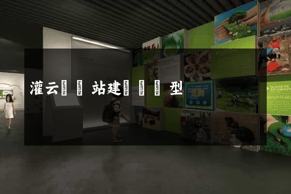 灌云縣網站建設營銷型