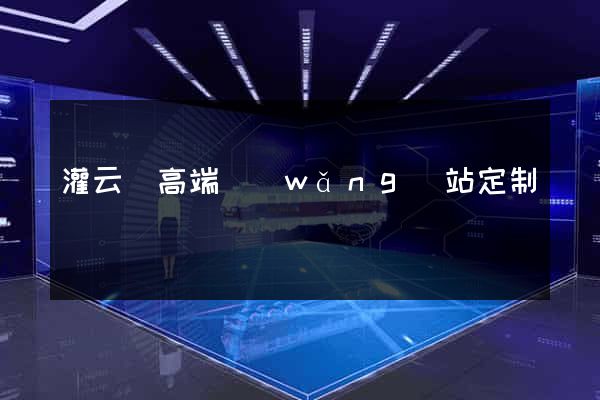 灌云縣高端網(wǎng)站定制