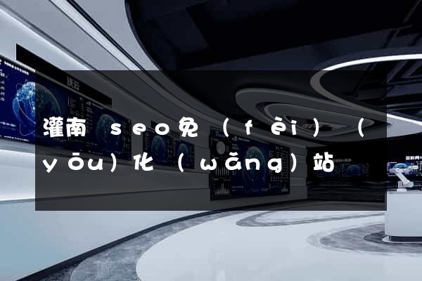 灌南縣seo免費(fèi)優(yōu)化網(wǎng)站