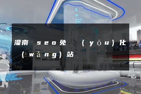 灌南縣seo免費優(yōu)化網(wǎng)站