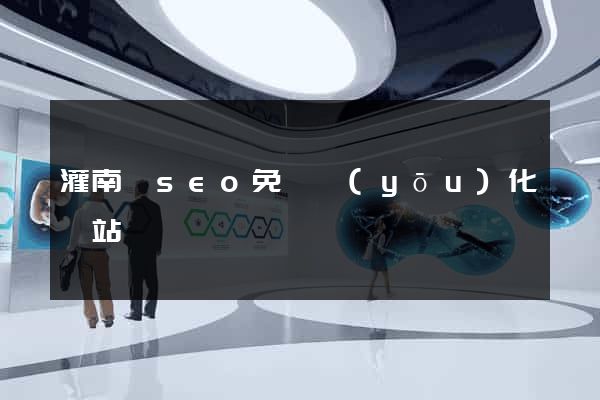 灌南縣seo免費優(yōu)化網站