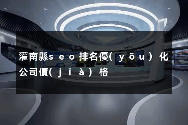 灌南縣seo排名優(yōu)化公司價(jià)格