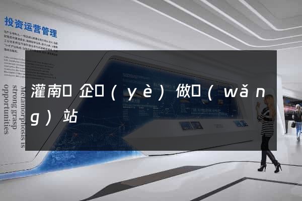 灌南縣企業(yè)做網(wǎng)站