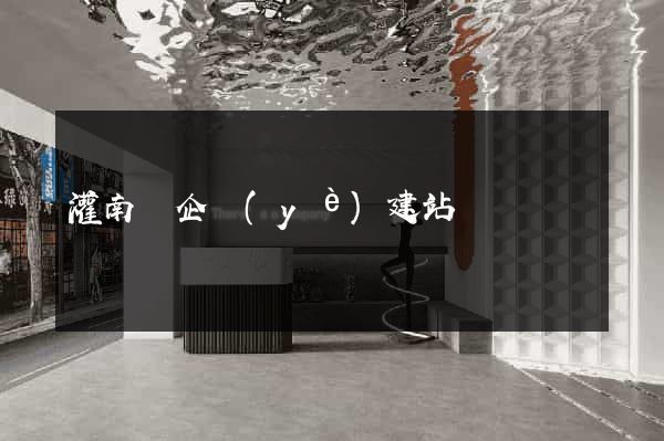 灌南縣企業(yè)建站