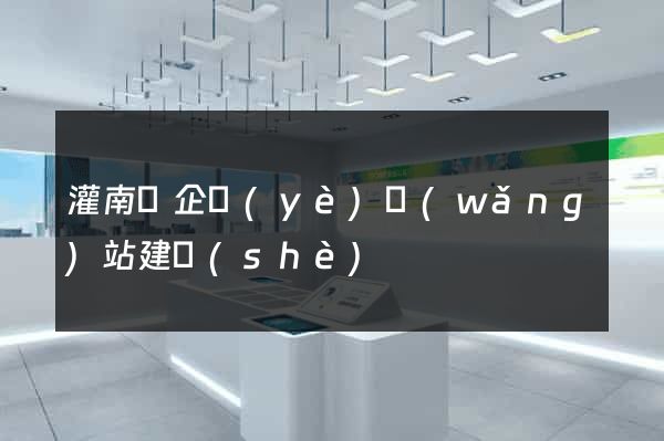 灌南縣企業(yè)網(wǎng)站建設(shè)