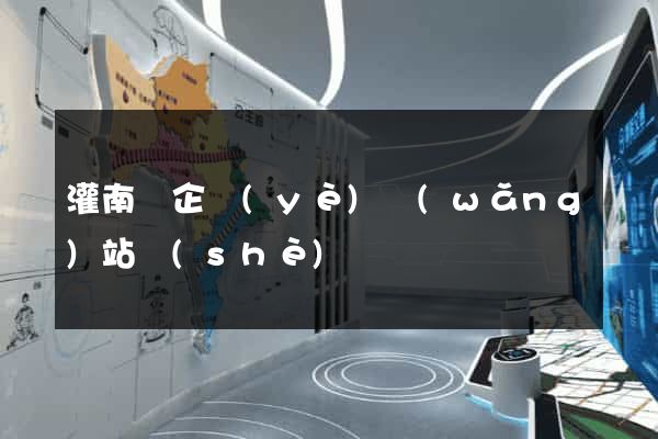 灌南縣企業(yè)網(wǎng)站設(shè)計