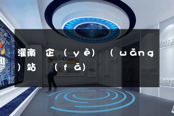 灌南縣企業(yè)網(wǎng)站開發(fā)