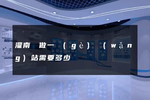 灌南縣做一個(gè)網(wǎng)站需要多少錢
