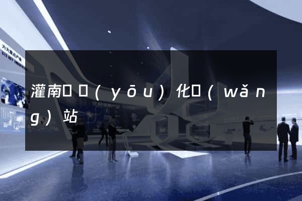 灌南縣優(yōu)化網(wǎng)站