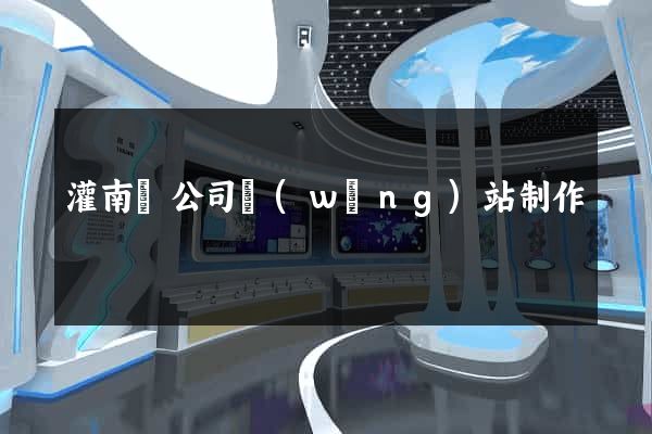 灌南縣公司網(wǎng)站制作