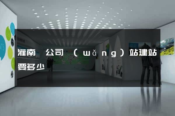灌南縣公司網(wǎng)站建站要多少錢
