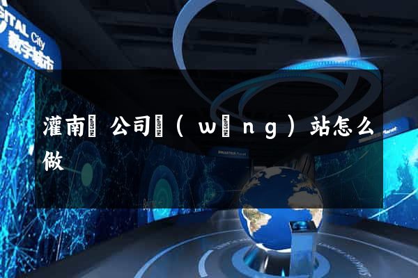 灌南縣公司網(wǎng)站怎么做
