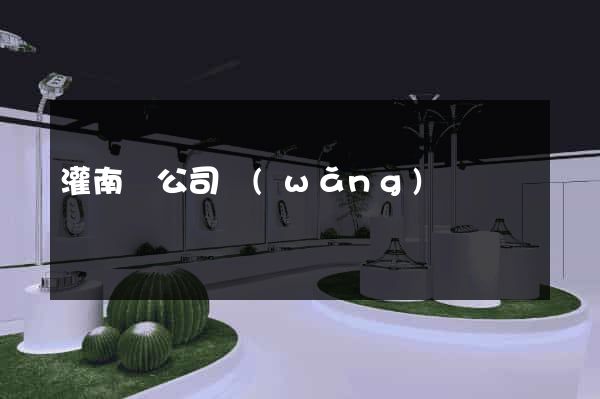 灌南縣公司網(wǎng)頁設計
