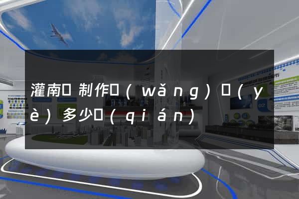 灌南縣制作網(wǎng)頁(yè)多少錢(qián)