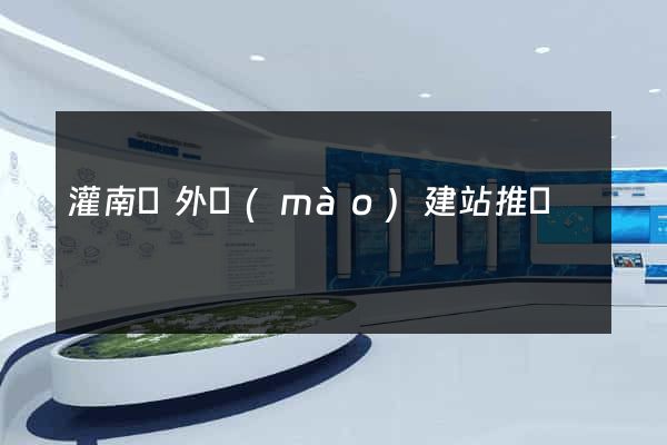 灌南縣外貿(mào)建站推廣