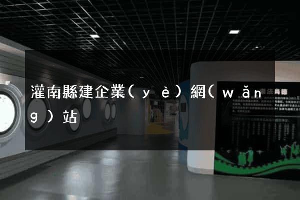 灌南縣建企業(yè)網(wǎng)站