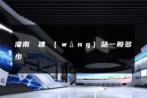 灌南縣建網(wǎng)站一般多少錢