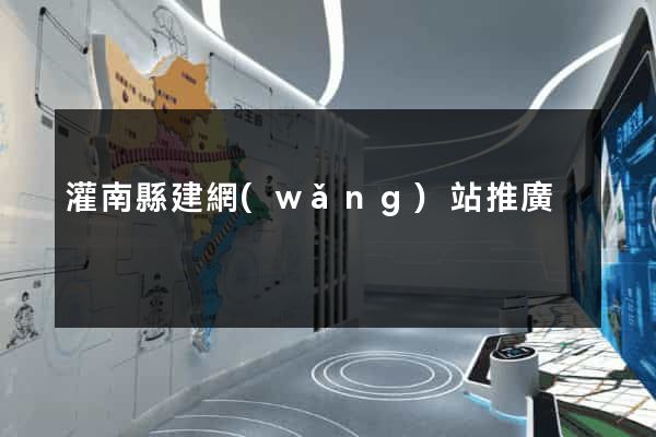 灌南縣建網(wǎng)站推廣