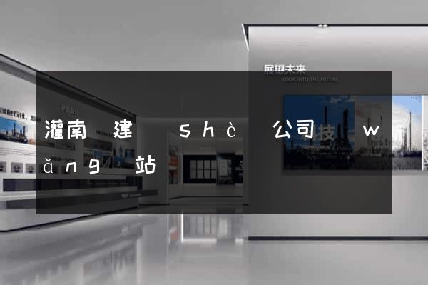 灌南縣建設(shè)公司網(wǎng)站