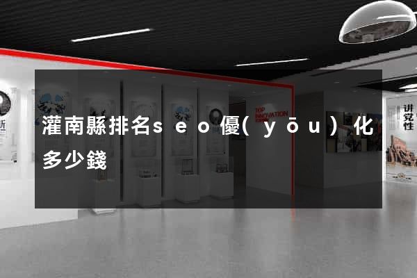 灌南縣排名seo優(yōu)化多少錢