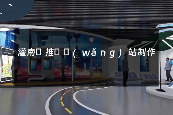 灌南縣推廣網(wǎng)站制作