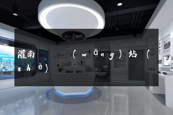 灌南縣營銷網(wǎng)站設(shè)計