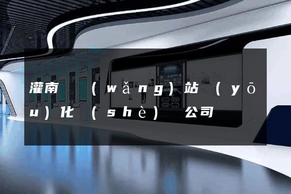 灌南縣網(wǎng)站優(yōu)化設(shè)計公司