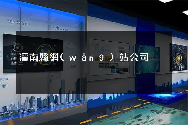 灌南縣網(wǎng)站公司