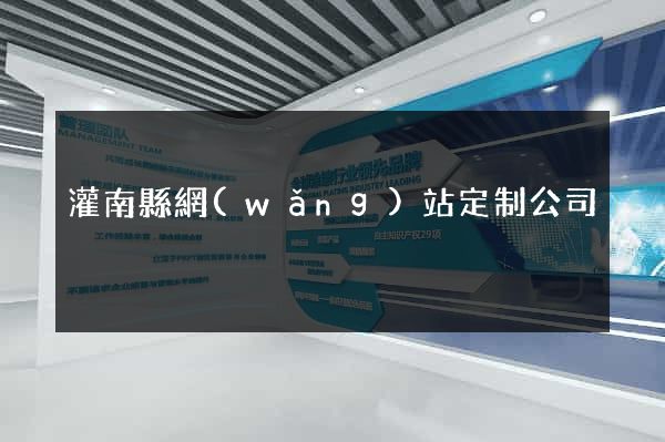 灌南縣網(wǎng)站定制公司