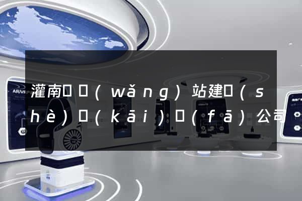 灌南縣網(wǎng)站建設(shè)開(kāi)發(fā)公司