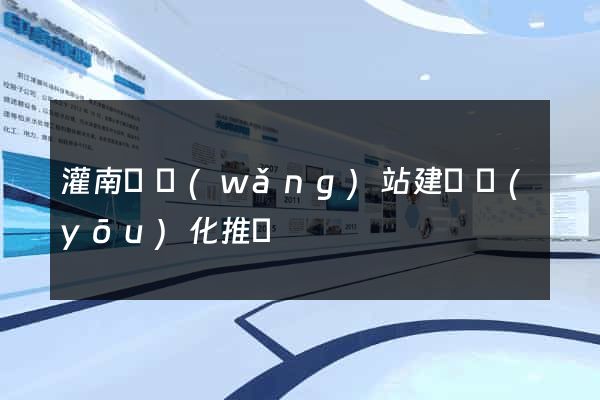 灌南縣網(wǎng)站建設優(yōu)化推廣
