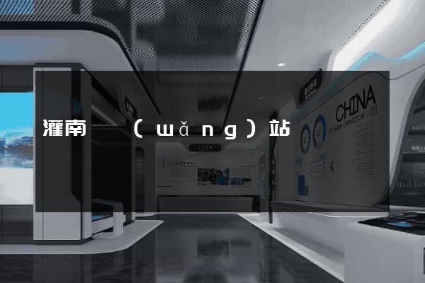 灌南縣網(wǎng)站營銷