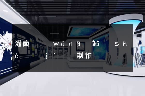 灌南縣網(wǎng)站設(shè)計(jì)與制作