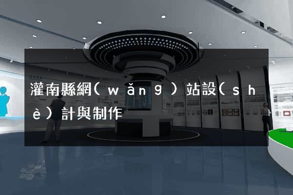 灌南縣網(wǎng)站設(shè)計與制作