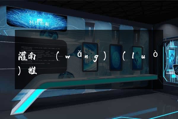 灌南縣網(wǎng)絡(luò)推廣