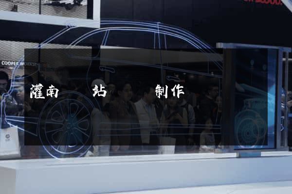 灌南縣網站設計與制作