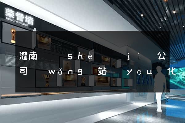 灌南縣設(shè)計(jì)公司網(wǎng)站優(yōu)化