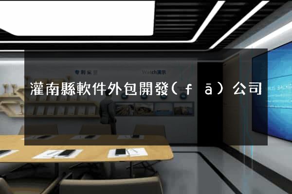 灌南縣軟件外包開發(fā)公司