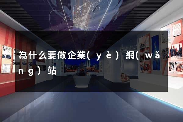 為什么要做企業(yè)網(wǎng)站