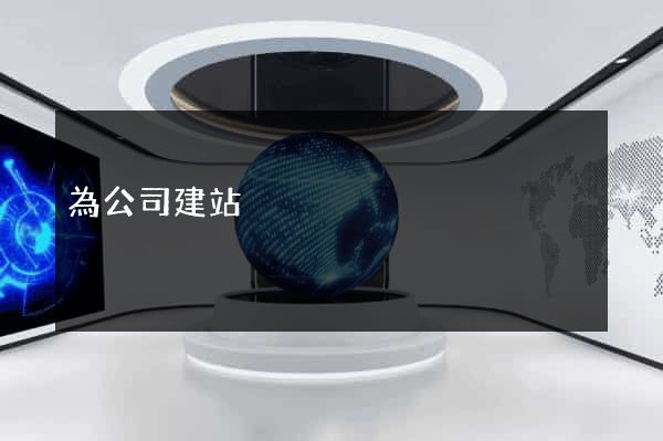 為公司建站