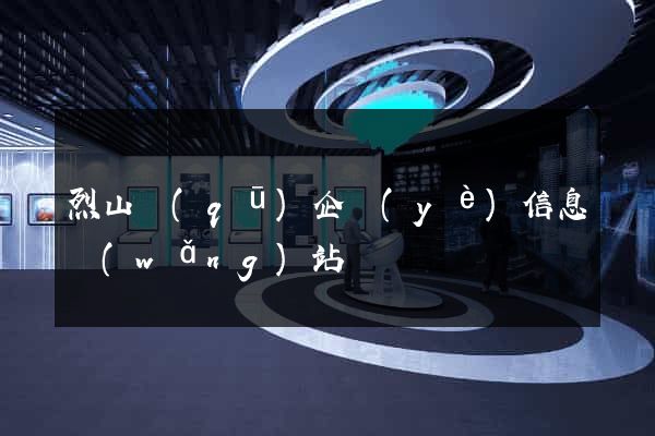烈山區(qū)企業(yè)信息網(wǎng)站