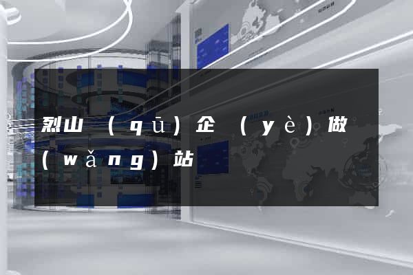 烈山區(qū)企業(yè)做網(wǎng)站