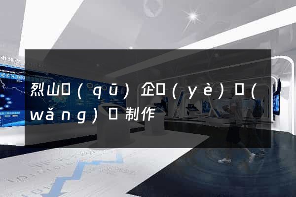 烈山區(qū)企業(yè)網(wǎng)頁制作
