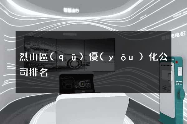 烈山區(qū)優(yōu)化公司排名
