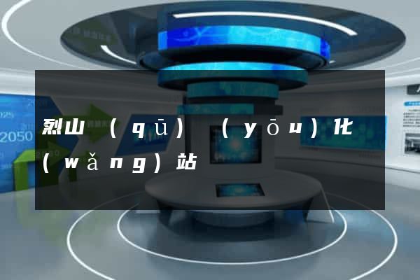 烈山區(qū)優(yōu)化網(wǎng)站
