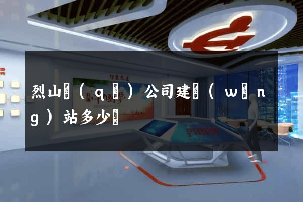 烈山區(qū)公司建網(wǎng)站多少錢